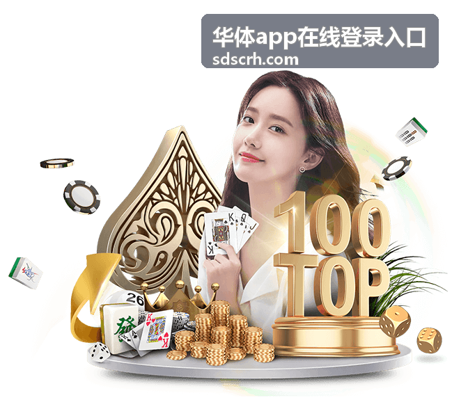 华体app在线登录入口通道公告页面预览