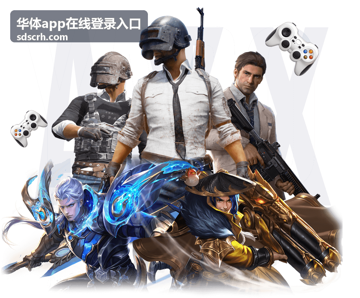 华体app在线登录入口使用说明内容页预览