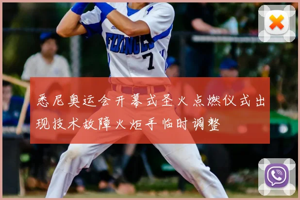 悉尼奥运会开幕式圣火点燃仪式出现技术故障火炬手临时调整