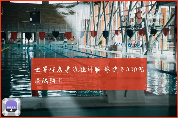 世界杯购票流程详解 球迷可App完成线购买