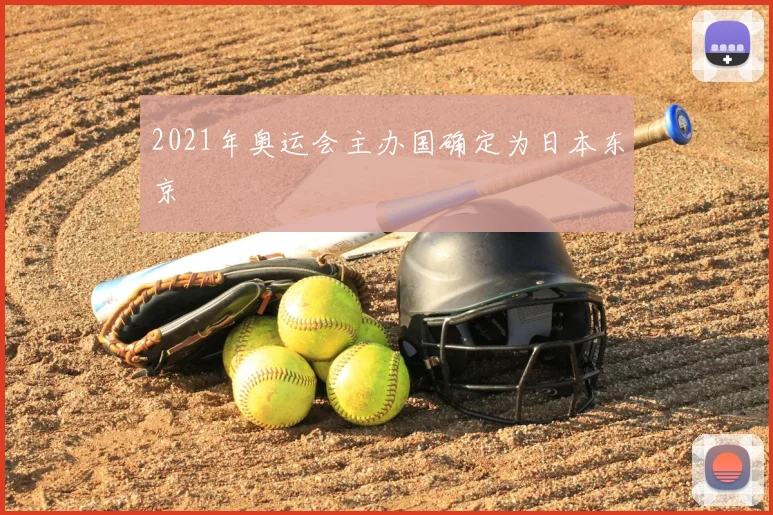 2021年奥运会主办国确定为日本东京