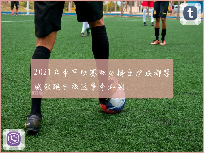 2021年中甲联赛积分榜出炉成都蓉城领跑升级区争夺加剧