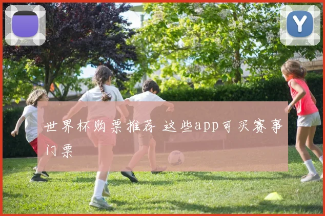 世界杯购票推荐 这些app可买赛事门票