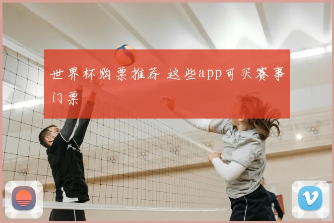 世界杯购票推荐 这些app可买赛事门票