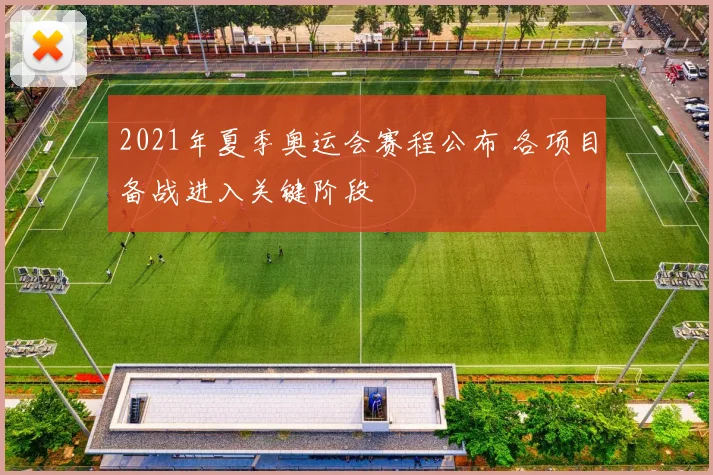 2021年夏季奥运会赛程公布 各项目备战进入关键阶段