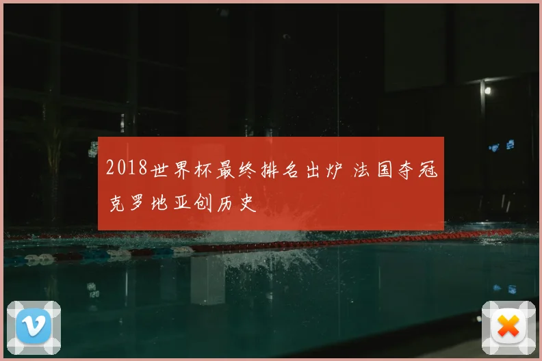 2018世界杯最终排名出炉 法国夺冠克罗地亚创历史