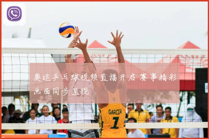 奥运乒乓球视频直播开启 赛事精彩画面同步呈现