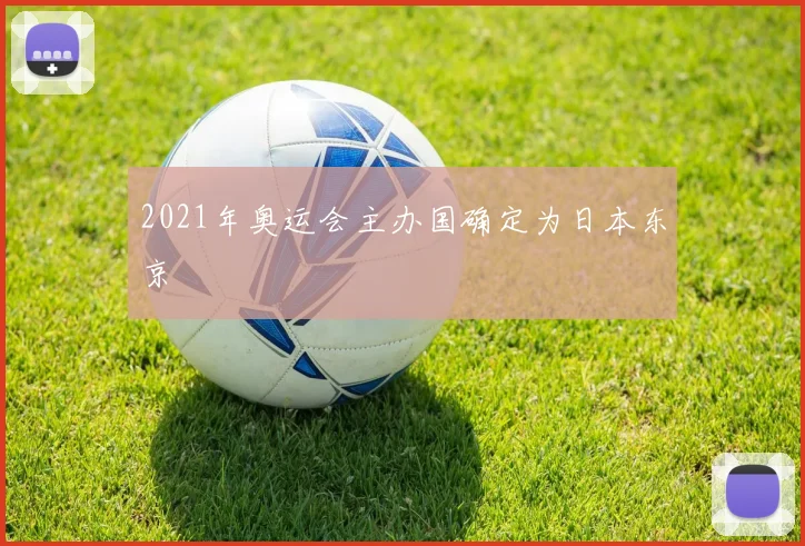 2021年奥运会主办国确定为日本东京