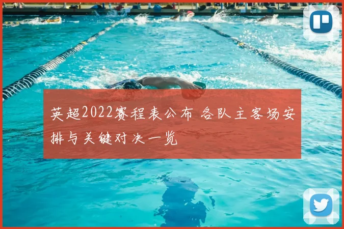 英超2022赛程表公布 各队主客场安排与关键对决一览