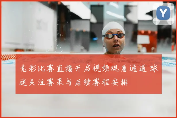 竞彩比赛直播开启视频观看通道 球迷关注赛果与后续赛程安排