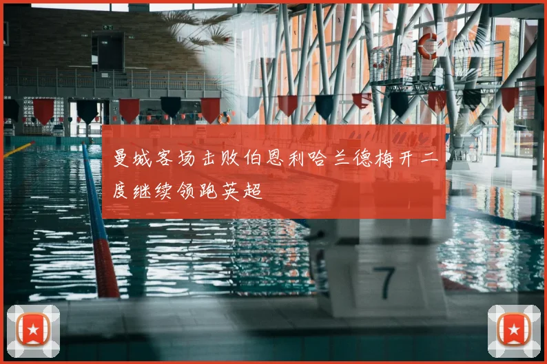 曼城客场击败伯恩利哈兰德梅开二度继续领跑英超