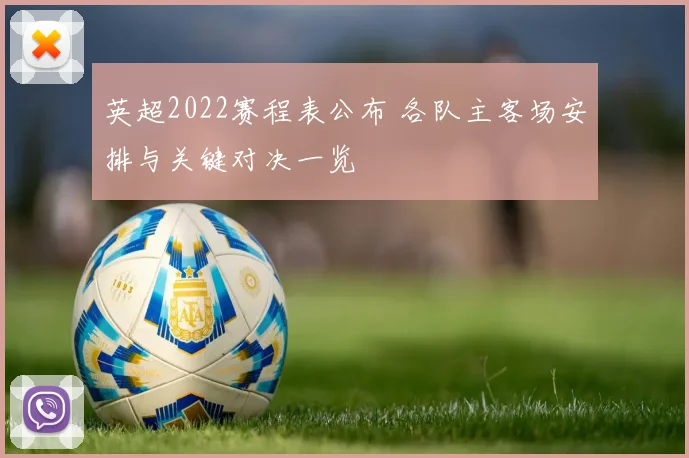 英超2022赛程表公布 各队主客场安排与关键对决一览