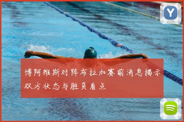 博阿维斯对阵布拉加赛前消息揭示双方状态与胜负看点