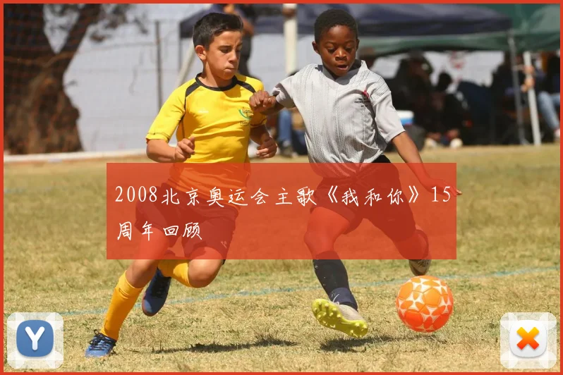 2008北京奥运会主歌《我和你》15周年回顾