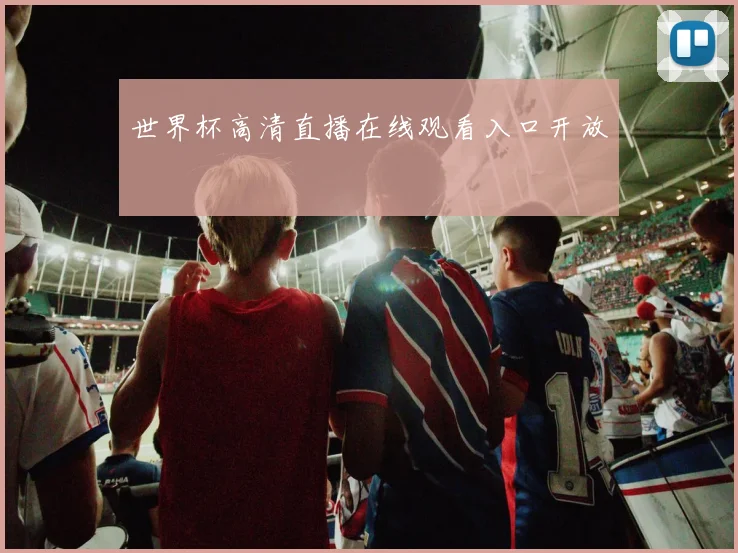 世界杯高清直播在线观看入口开放