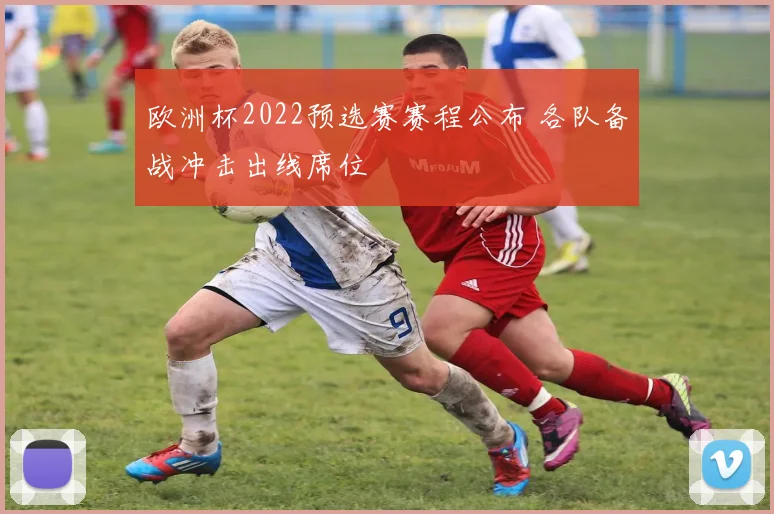 欧洲杯2022预选赛赛程公布 各队备战冲击出线席位