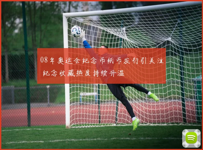 08年奥运会纪念币纸币发行引关注 纪念收藏热度持续升温