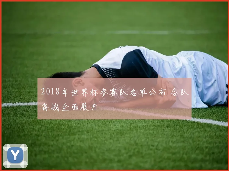 2018年世界杯参赛队名单公布 各队备战全面展开