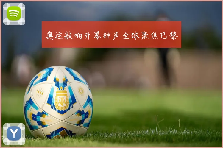 奥运敲响开幕钟声全球聚焦巴黎