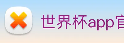 世界杯app官网 logo